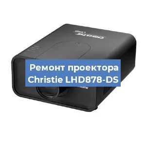 Замена проектора Christie LHD878-DS в Ростове-на-Дону